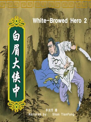 cover image of 白眉大侠 2 (White-Browed Hero 2)
